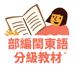 閩東語文數位教材 閩東語文數位教材
